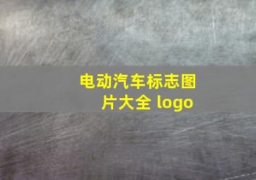 电动汽车标志图片大全 logo